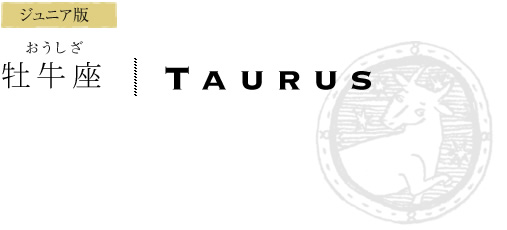 牡牛座　TAURUS