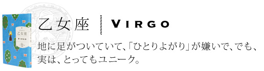 乙女座 VIRGO　地に足がついていて、「ひとりよがり」が嫌いで、でも、実は、とってもユニーク。