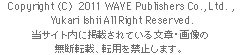 Copyright(C) 2011 WAVE Publishers Co., Ltd., Yukari Ishii All Right Reserved.  ēɌfڂĂ镶ͥ摜̖f]ڤ]p֎~܂